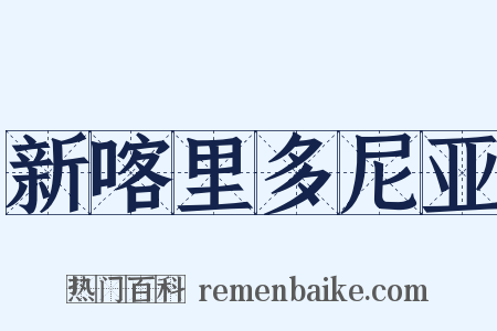 新喀里多尼亚是什么意思的图片
